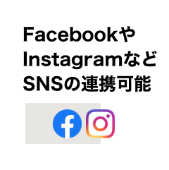 facebookやinstagramなどSNSの連携可能です