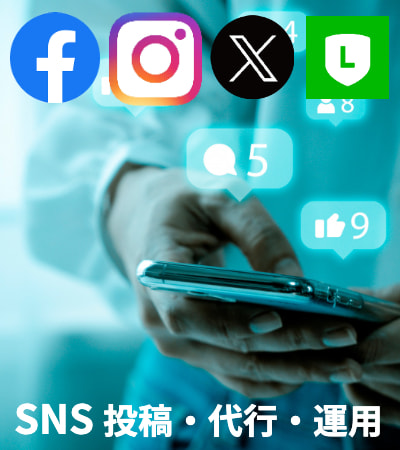 Facebook_instagram_twitter_投稿代行サービス