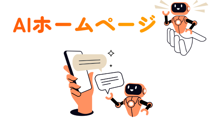 AIホームページ＿新しいAIチャットボットが登場